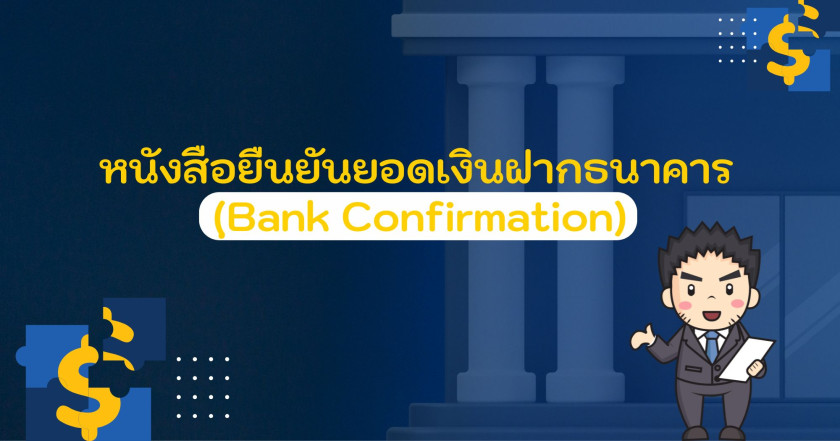 หนังสือยืนยันยอดเงินฝากธนาคาร (ฺBank Confirmation) บอกอะไรบ้าง